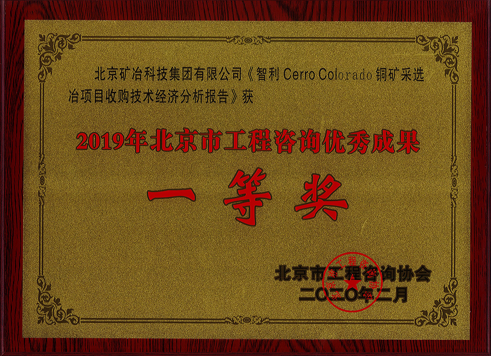 智利 Cerro Colorado 銅礦采選冶項(xiàng)目收購技術(shù)經(jīng)濟(jì)分析報(bào)告 一等.jpg