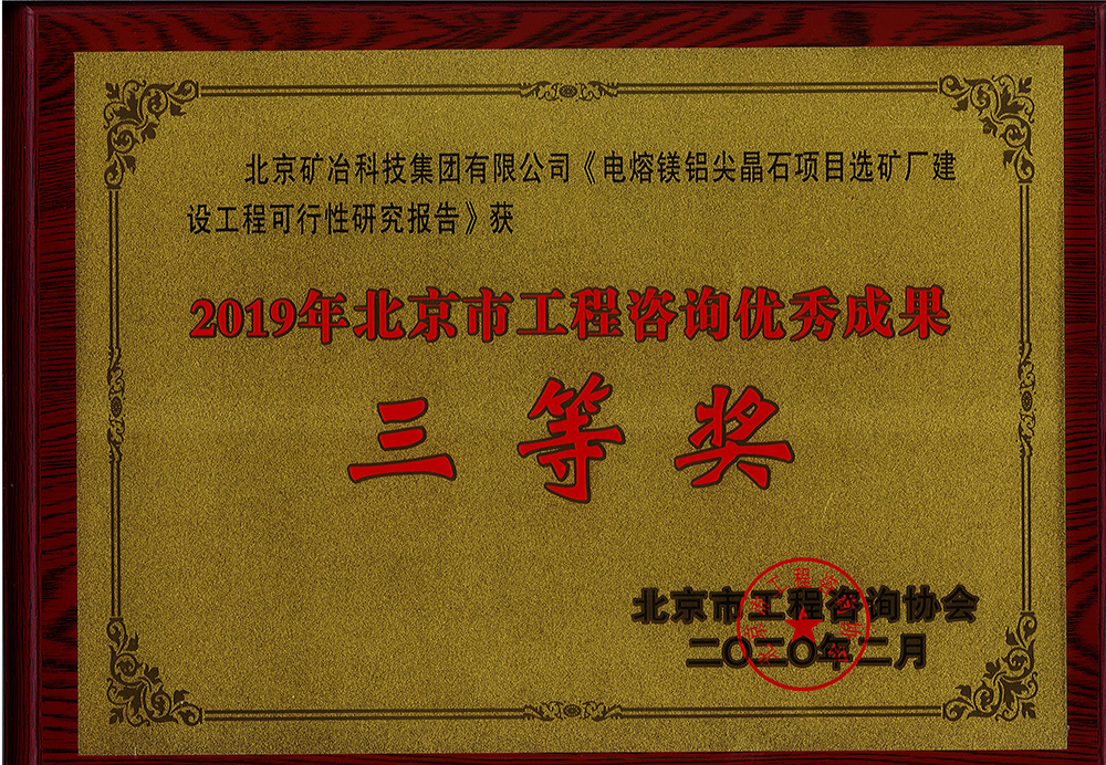 電熔鎂鋁尖晶石項(xiàng)目選礦廠建設(shè)工程可行性研究報(bào)告 三等.jpg