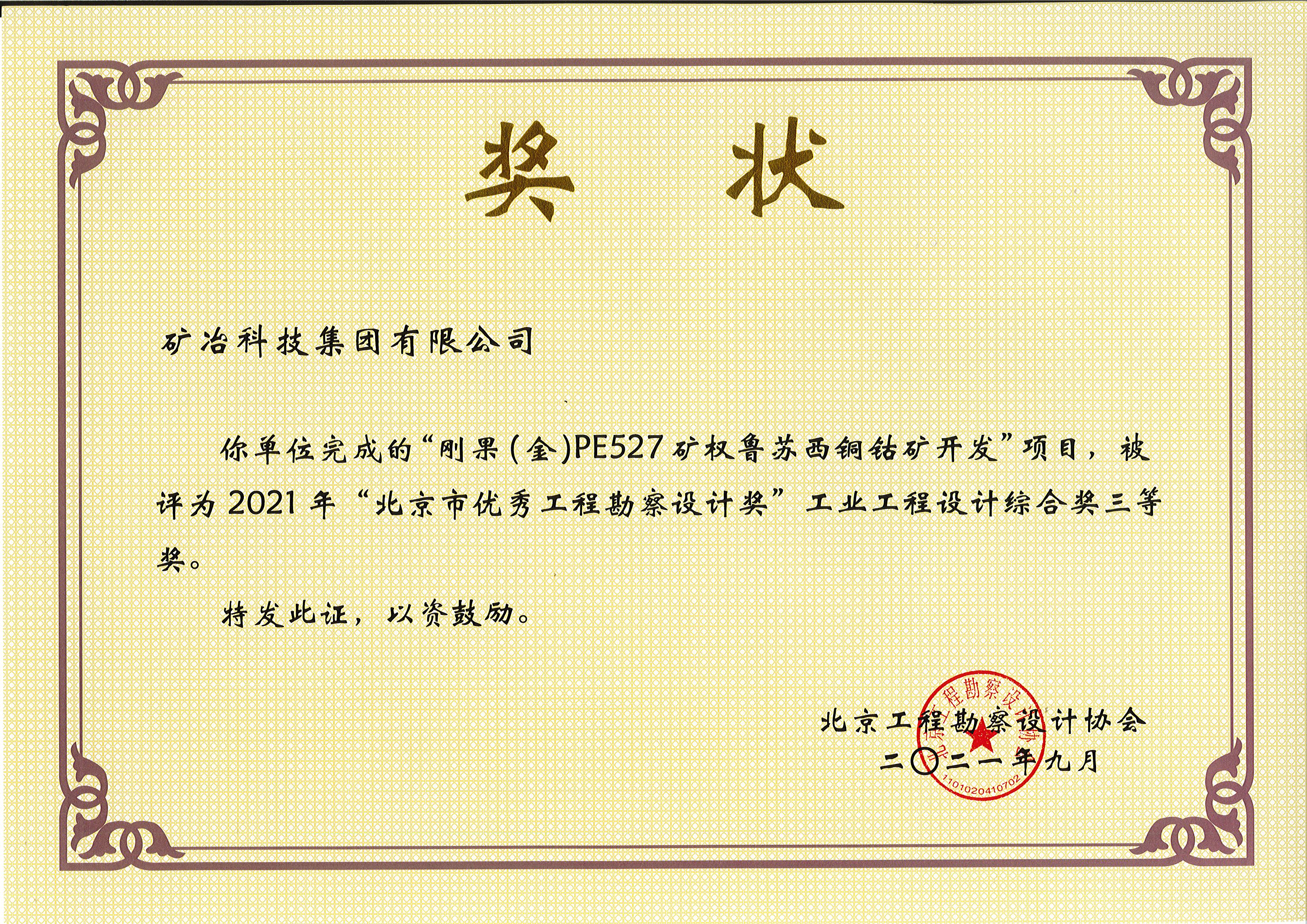 剛果(金)PE527礦權(quán)魯蘇西銅鈷礦開(kāi)發(fā)項(xiàng)目 三等.jpg