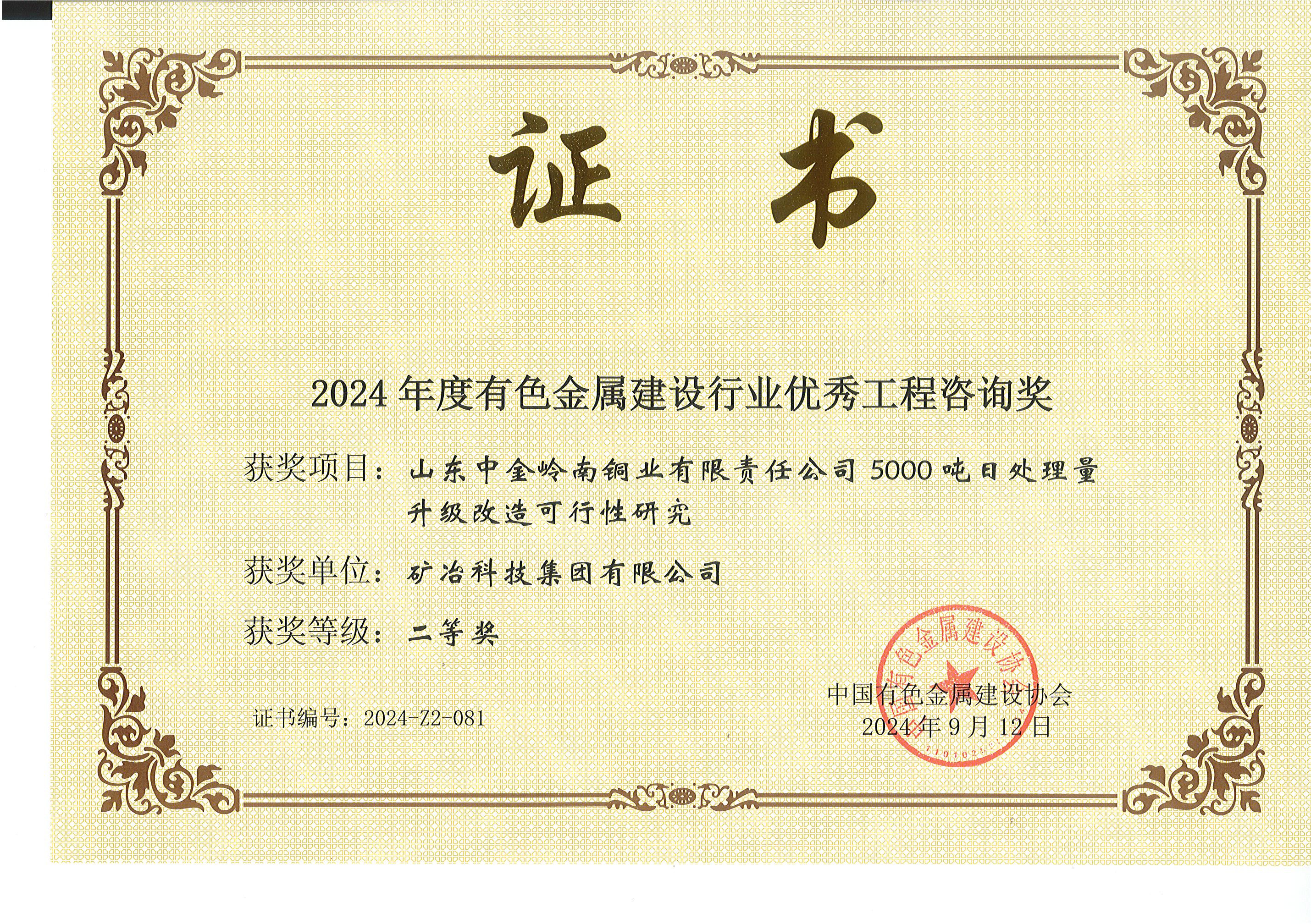 山東中金嶺南銅業(yè)有限責任公司5000噸日處理量升級改造可行性研究.jpg