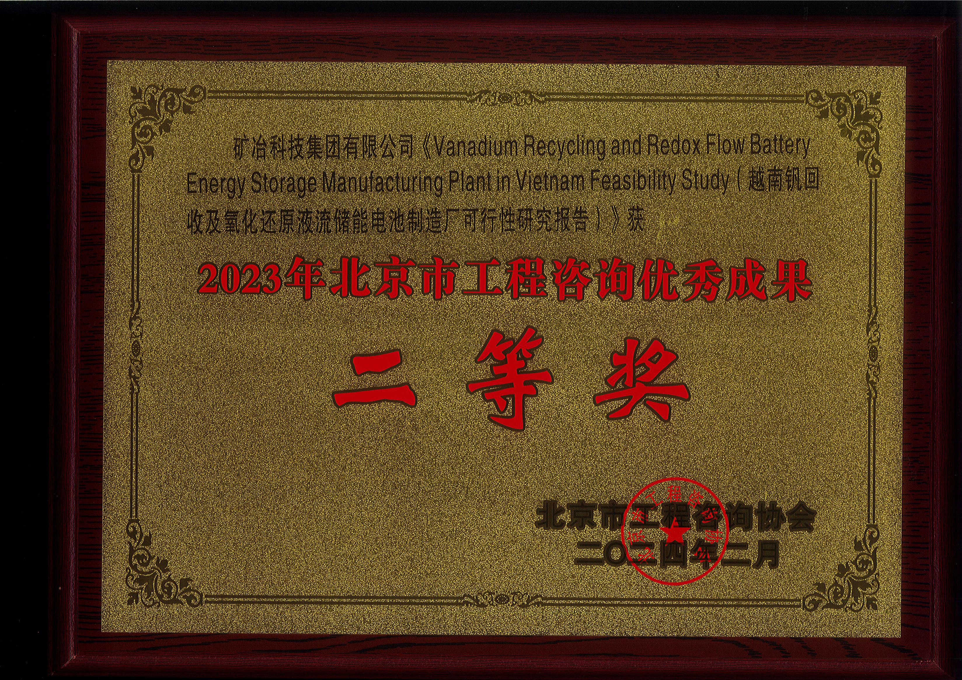 Vanadium Recycling and Redox Flow Battery Energy Storage Manufacturing Plant in Vietnam Feasibility Study（越南釩回收及氧化還原液流儲能電池制造廠可行性研究報告）.jpg