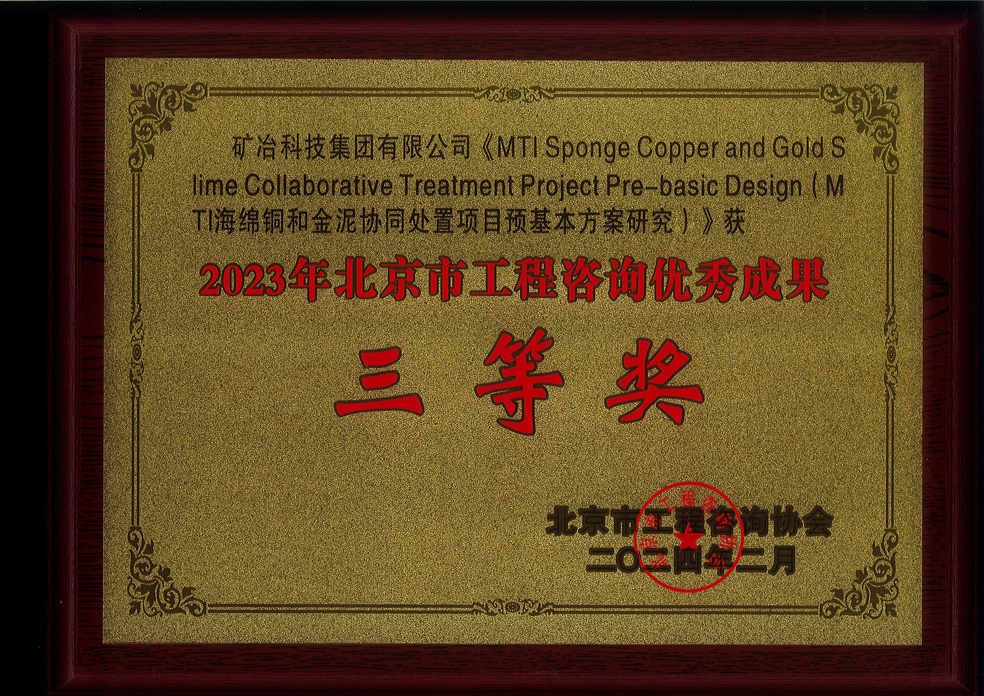 MTI Sponge Copper and Gold Slime Collaborative Treatment Project Pre-basic Design（MTI 海綿銅和金泥協(xié)同處置項目預(yù)基本方案研究）.jpg