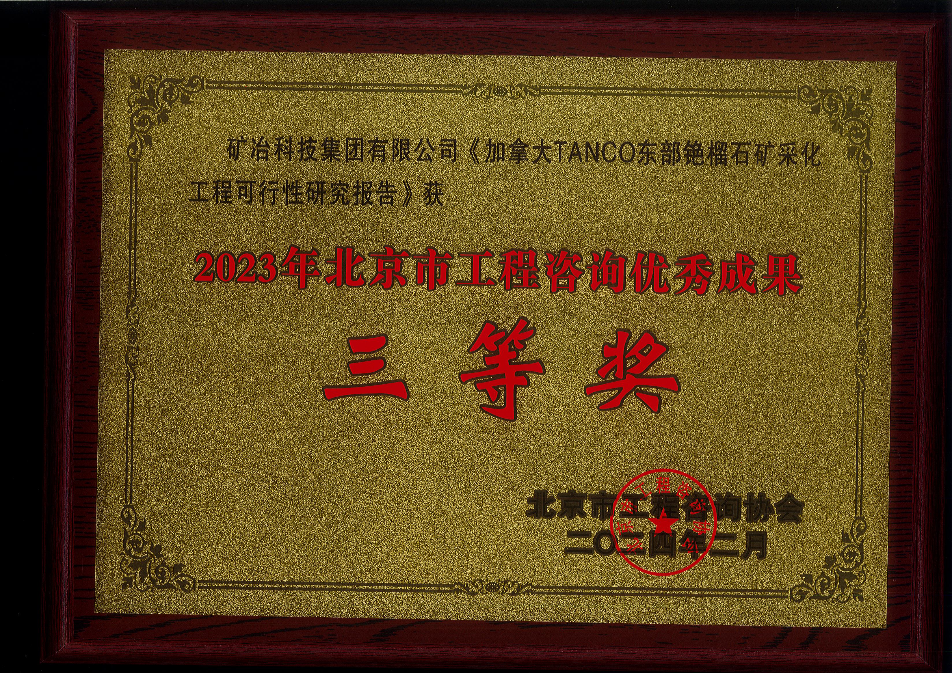 加拿大 TANCO 東部銫榴石礦采化工程可行性研究報(bào)告.jpg